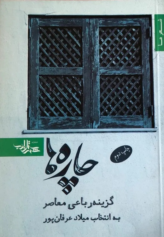 چاره ها (گزینه رباعی معاصر)