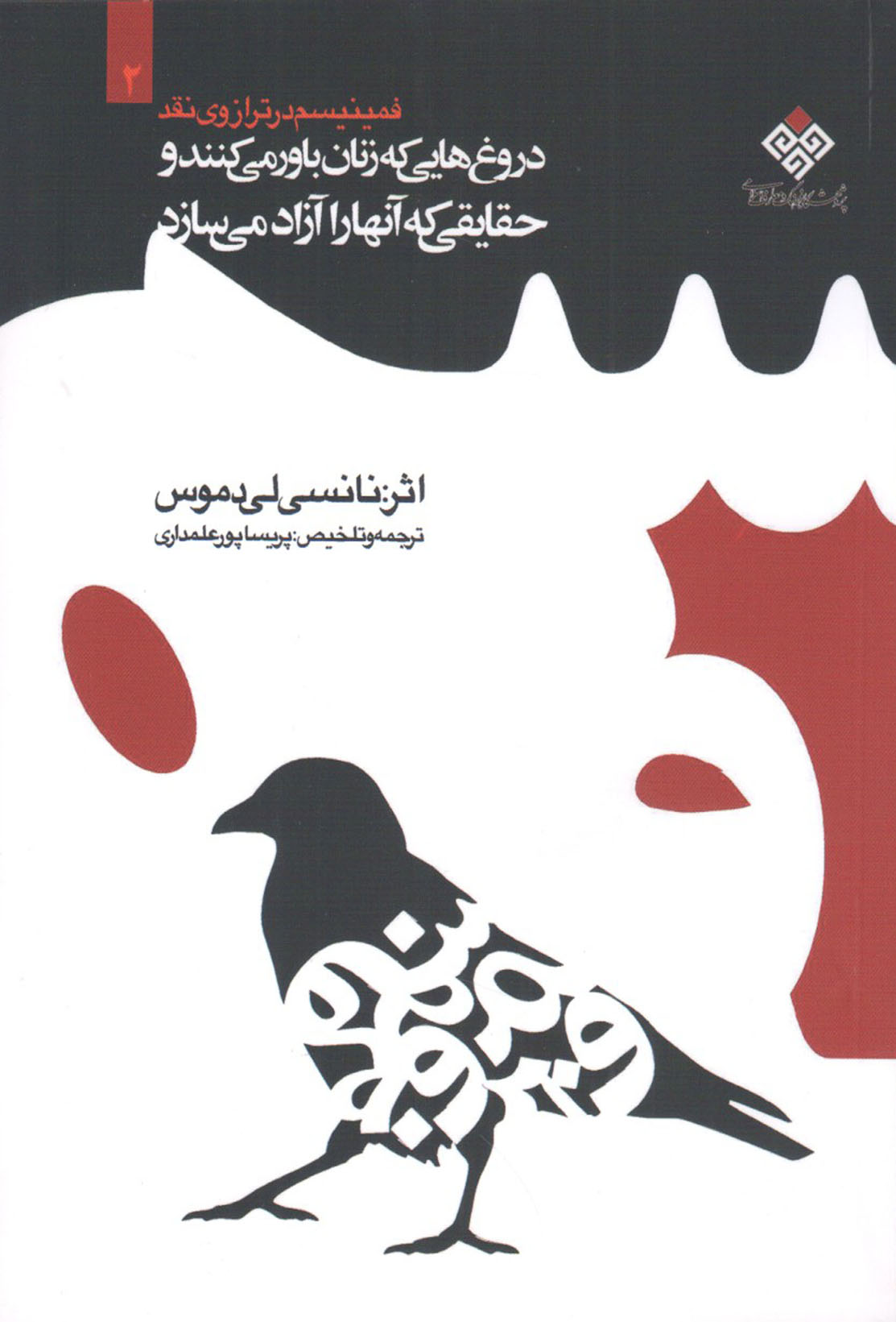 دروغ هایی که زنان باور می کنند و حقایقی که آنان را آزاد می سازد