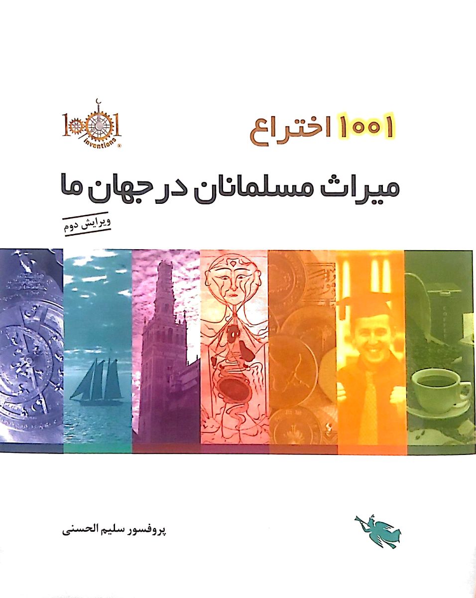۱۰۰۱ اختراع میراث مسلمانان در جهان ما