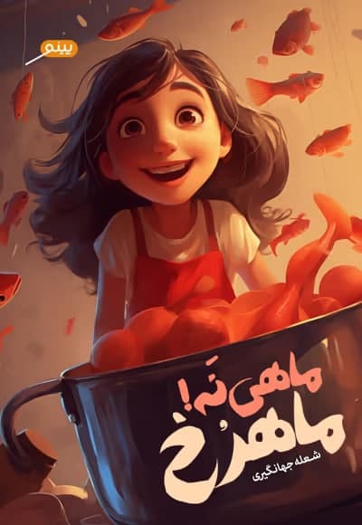 کتاب ماهی نه! ماهرخ