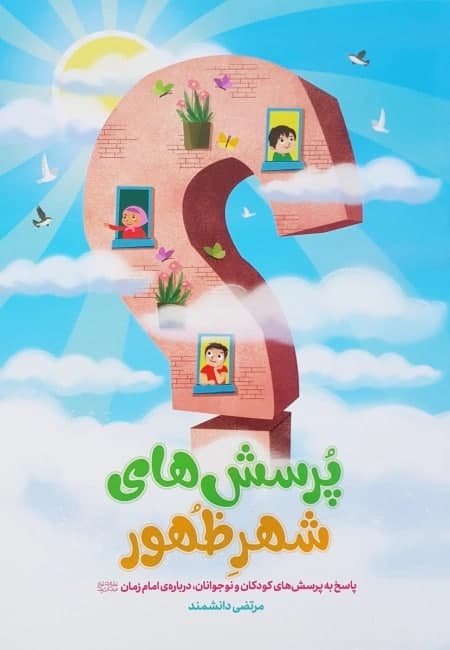 پرسش های شهر ظهور پاسخ به پرسش های کودکان و نوجوانان، درباره امام زمان (عج)