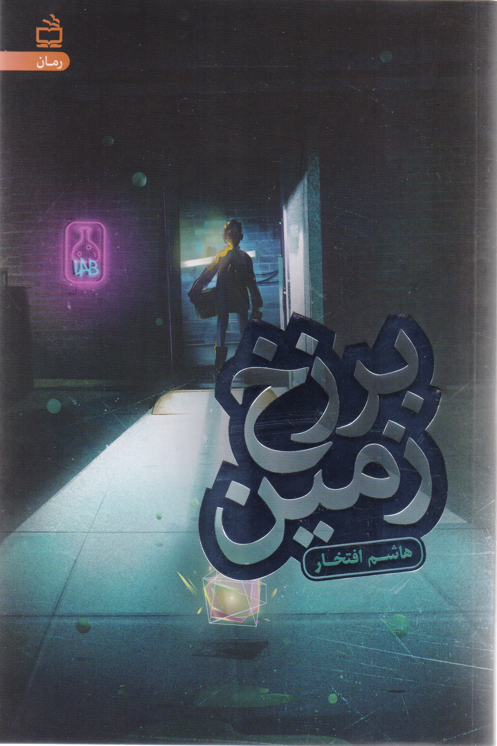 برزخ زمین