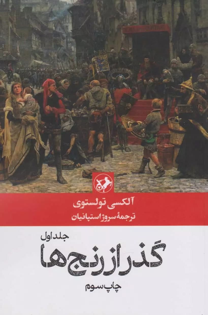 گذر از رنجها