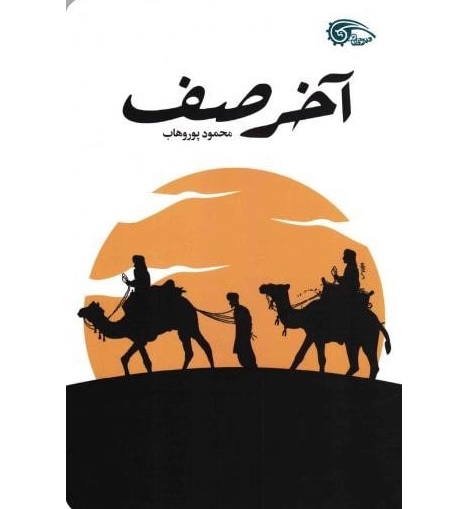 آخر صف چهار داستان از  زندگی رسول الله(ص)