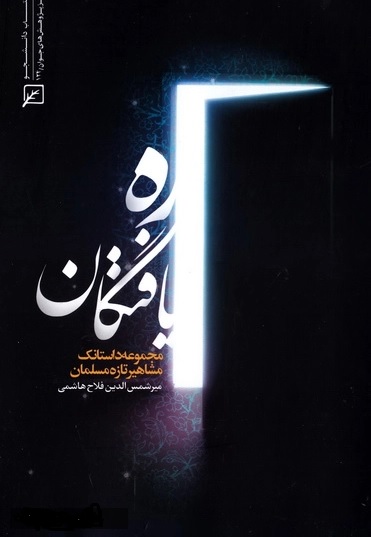 ره یافتگان