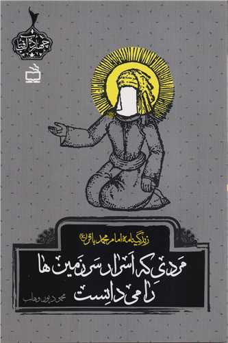 مردی که اسرار سرزمین ها را می دانست(زندگینامه امام محمد باقر )