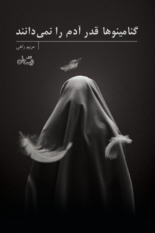 گنامینوها قدر آدم را نمی دانند