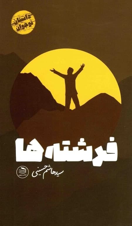 فرشته ها