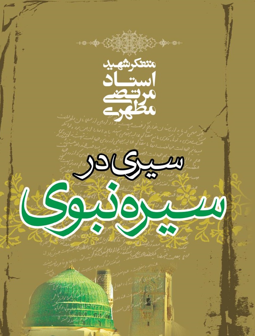 سیری در سیره نبوی