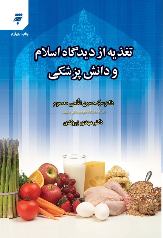 تغذیه از دیدگاه اسلام و دانش پزشکی