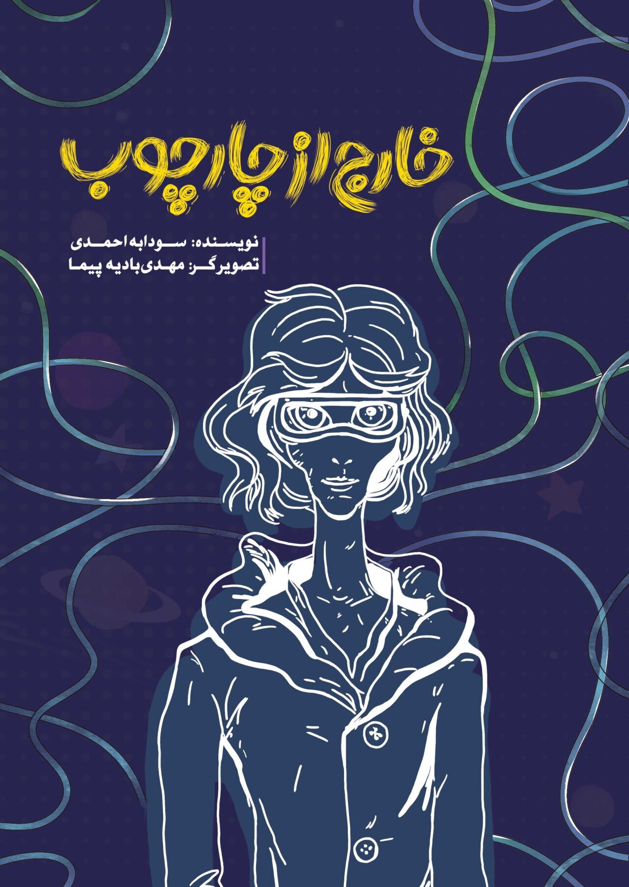 خارج از چارچوب