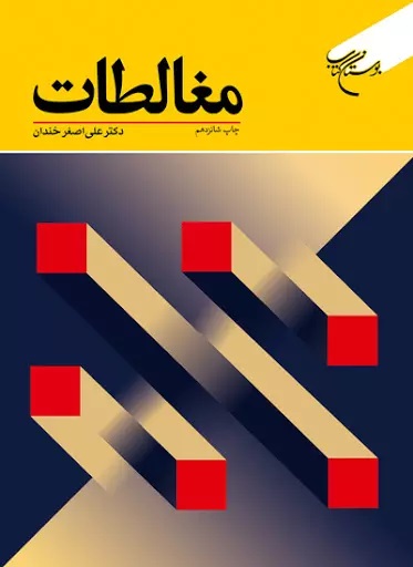 مغالطات