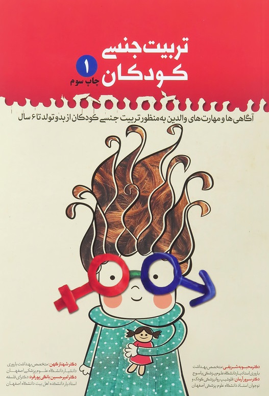 تربیت جنسی کودکان