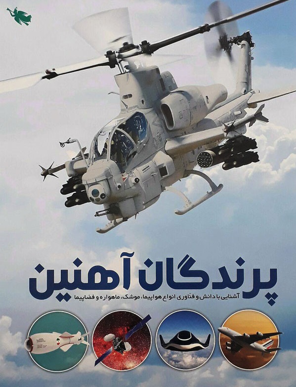پرندگان آهنین آشنایی با دانش و فناوری انواع هواپیما، موشک، ماهواره و فضاپیما