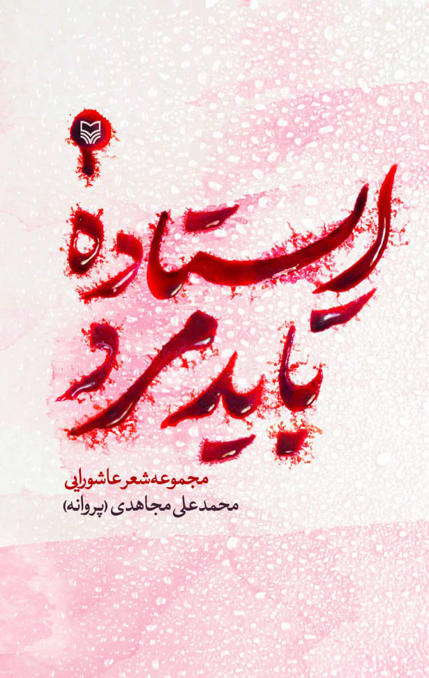 ایستاده باید مرد