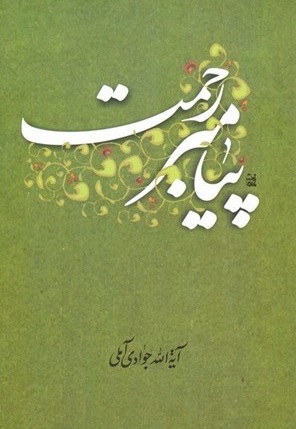 پیامبر رحمت(ص)