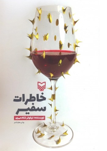 خاطرات سفیر  و من سفیر شدم!
