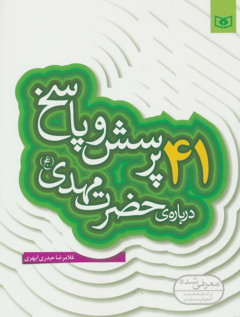 ۴۱پرسش و پاسخ درباره ی حضرت مهدی