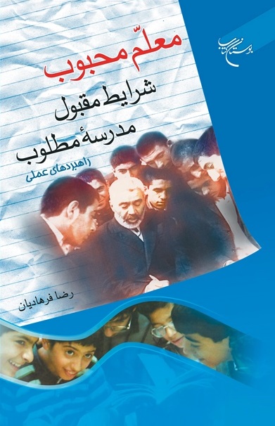 معلم محبوب، شرایط مقبول، مدرسه مطلوب