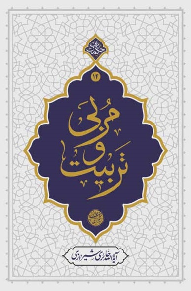مربی و تربیت