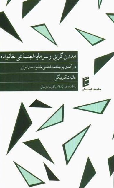 مدرنگرایی و سرمایه اجتماعی خانواده (درآمدی بر جامعه شناسی خانواده در ایران)
