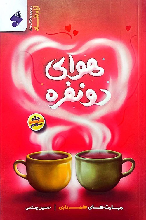 مجموعه سه جلدی هوای دونفره