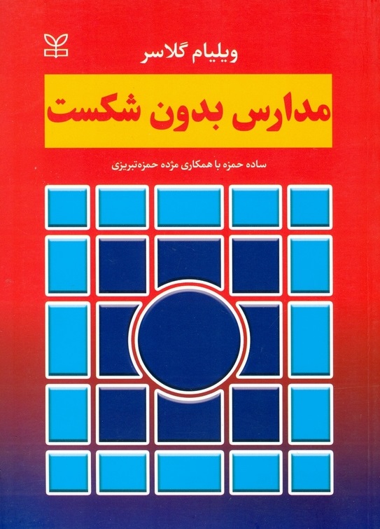مدارس بدون شکست