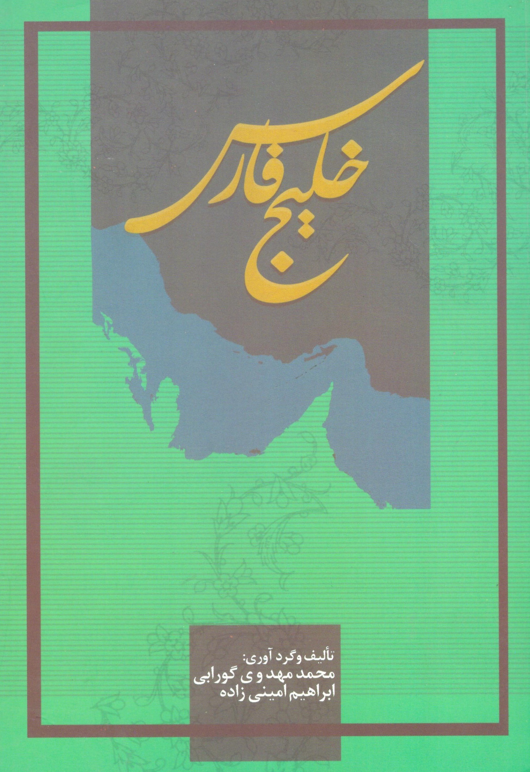 خلیج  فارس
