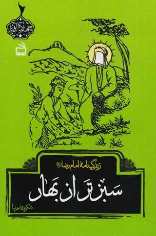 سبزتر از بهار زندگینامه امام رضا (ع)