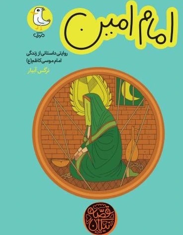 امام امین (امام کاظم)