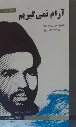 آرام نمی گیریم