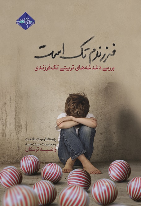 فرزندم تک است