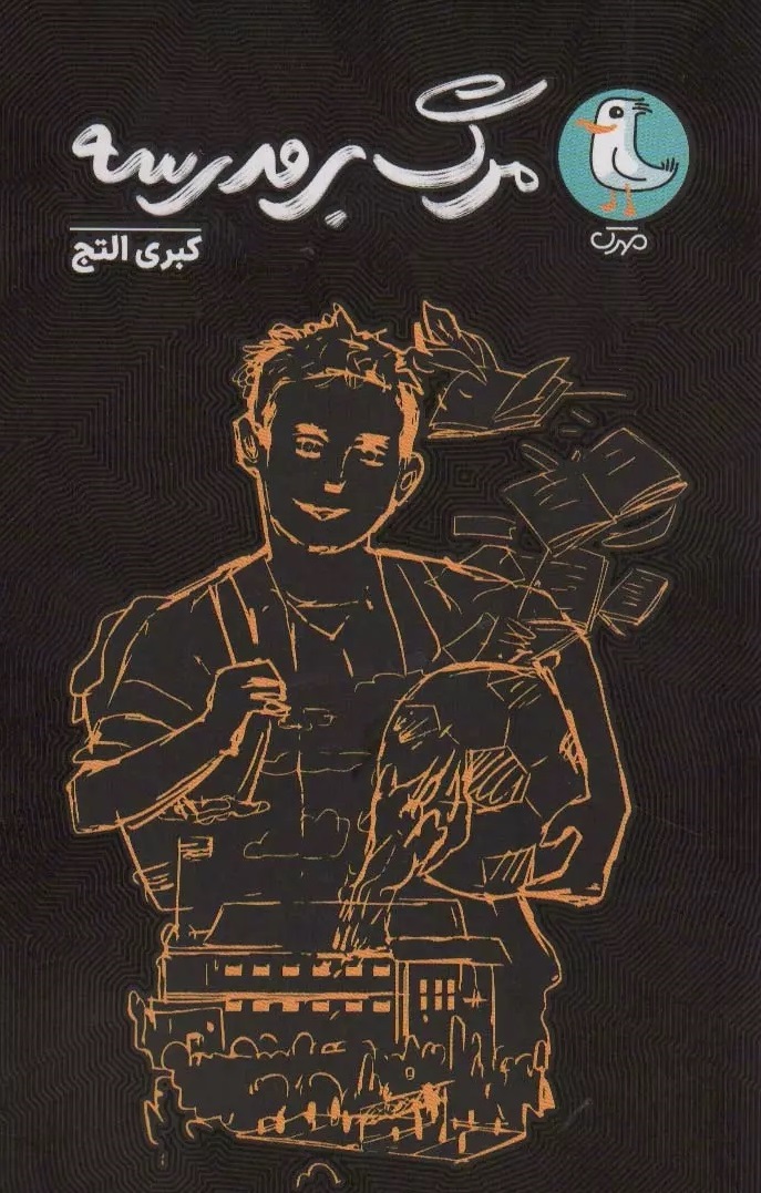 مرگ بر مدرسه