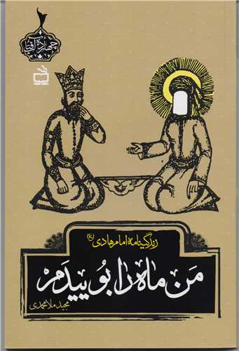 من ماه را بوییدم(زندگینامه داستانی امام هادی)
