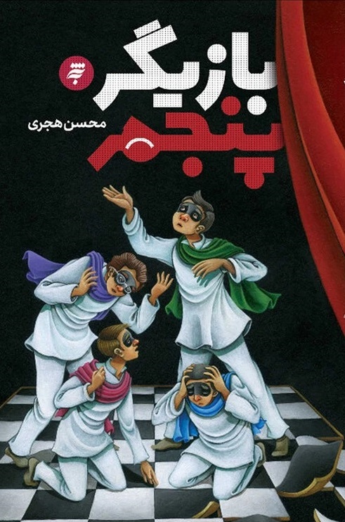 بازیگر پنجم