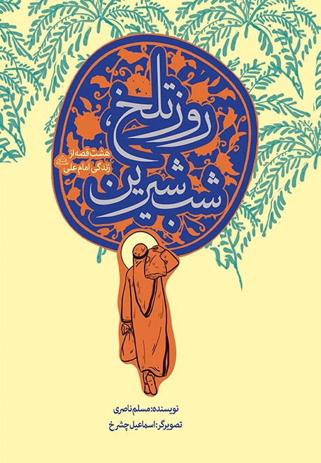 روز تلخ، شب شیرین(هشت قصه از زندگی امام علی ع)