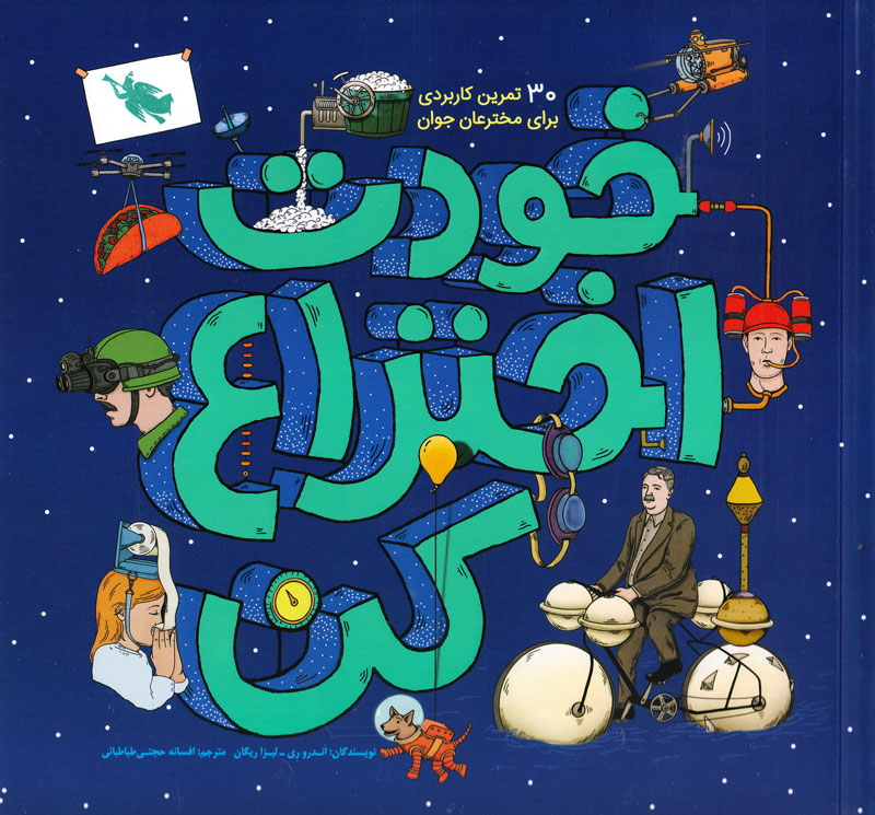خودت اختراع کن