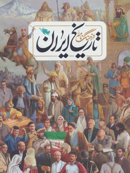 فرهنگ نامه تاریخ ایران