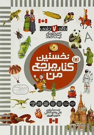 دایره المعارف چراهای شگفت انگیز ۳۶ جلدی
