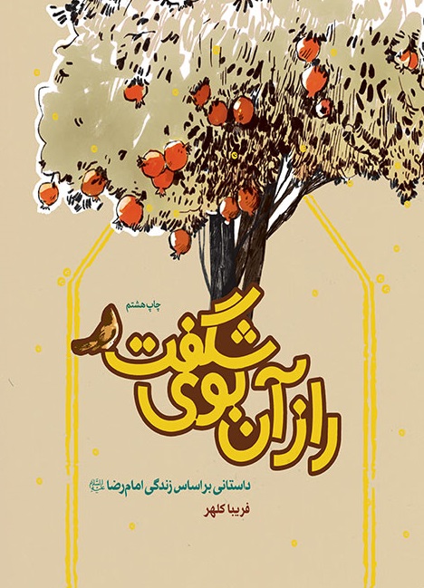 راز آن بوی شگفت داستانی بر اساس زندگی امام رضا (علیه السلام)