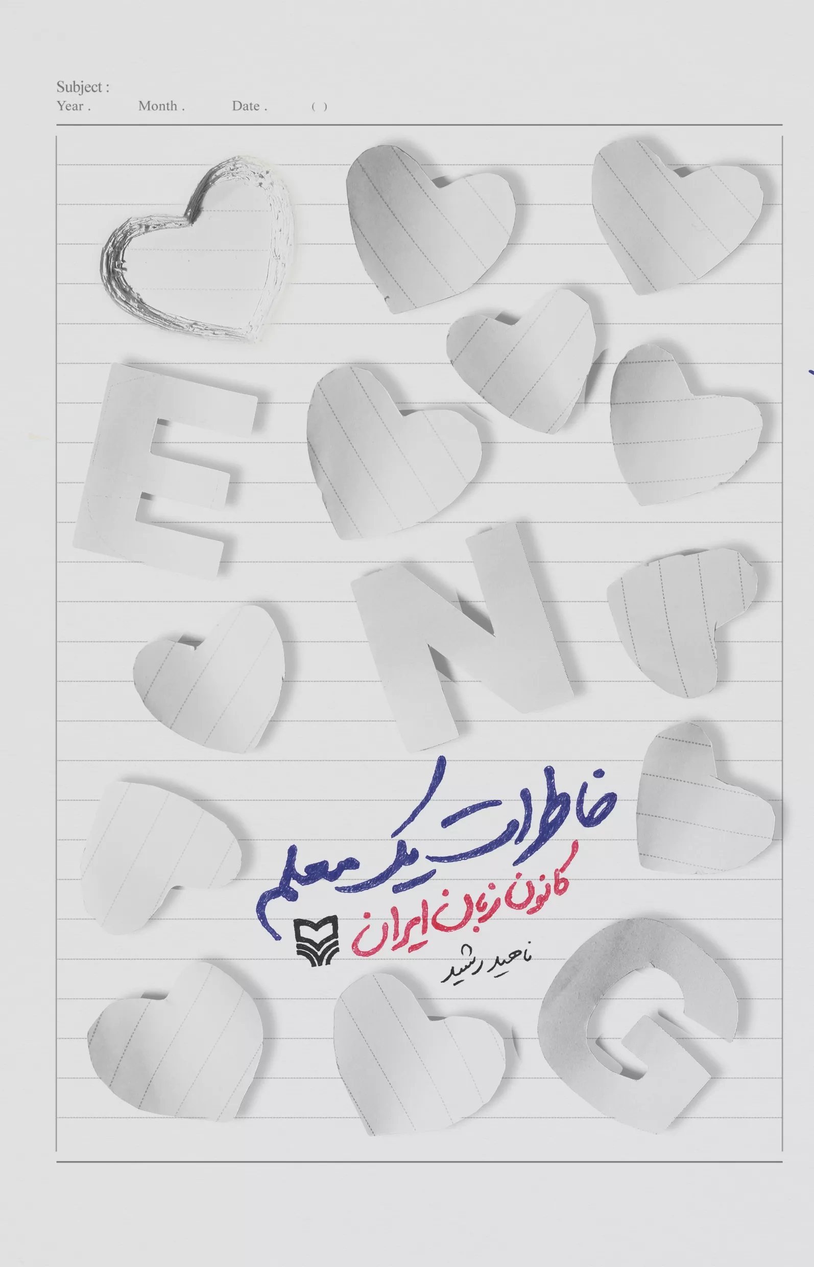 خاطرات یک معلم