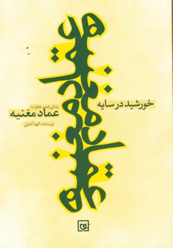 خورشید در سایه - زندگینامه و خاطراتی از شهید عماد مغنیه