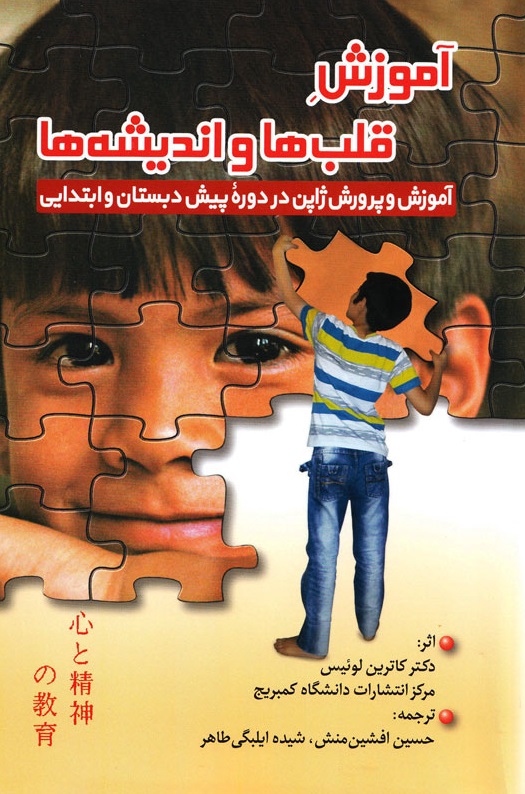 آموزش قلب ها و اندیشه ها(تجارب ژاپنی ها در مراکز پیش دبستانی و دبستانی)
