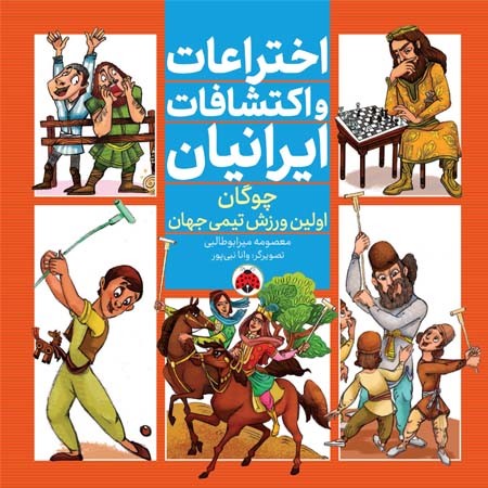 اختراعات و اکتشافات ایرانیان