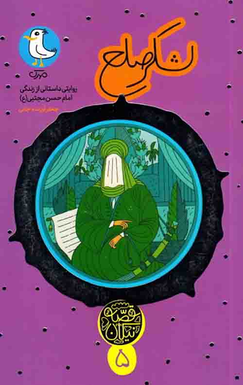 لشکر صلح قصه نیکان پنج