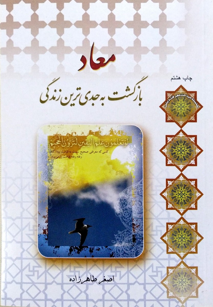 معاد(بازگشت به جدی ترین زندگی)