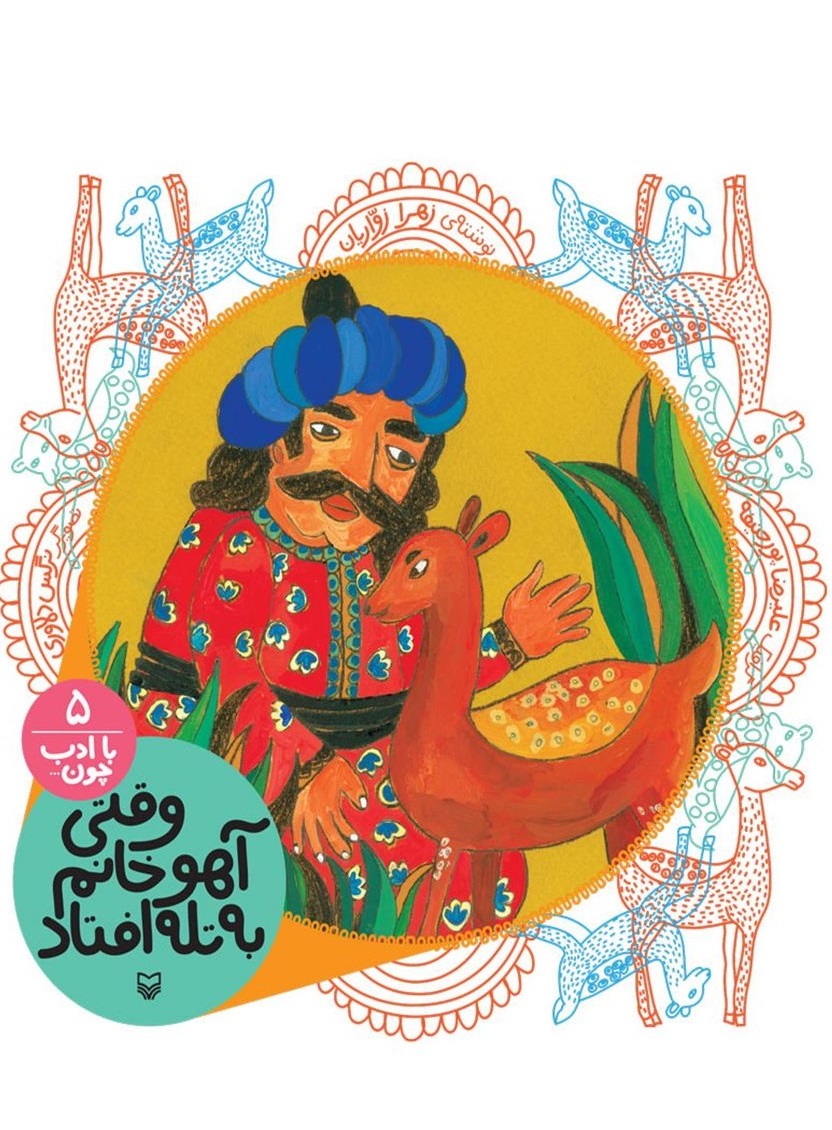 وقتی آهو خانم به تله افتاد جلد پنجم از مجموعه با ادب چون  حکایت رابطه آهو با امام رضا ع