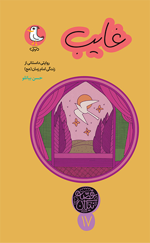 غایب روایتی داستانی از زندگی امام زمان (عج)