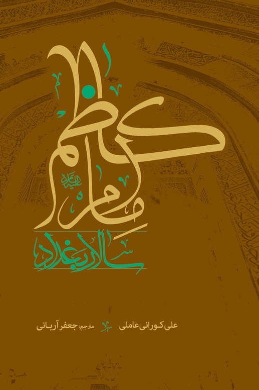امام کاظم(ع) سالار بغداد