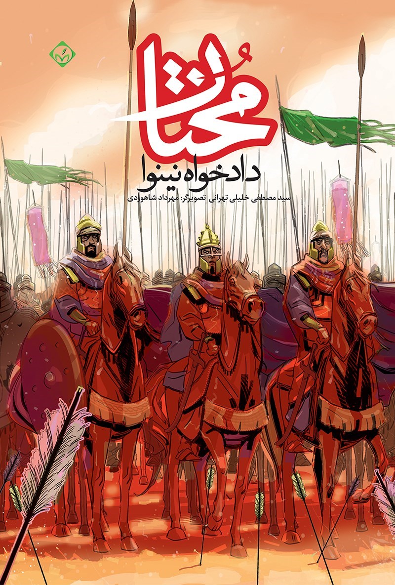 مختار دادخواه نینوا